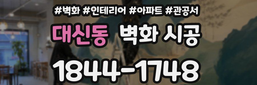 대신동 벽화 시공