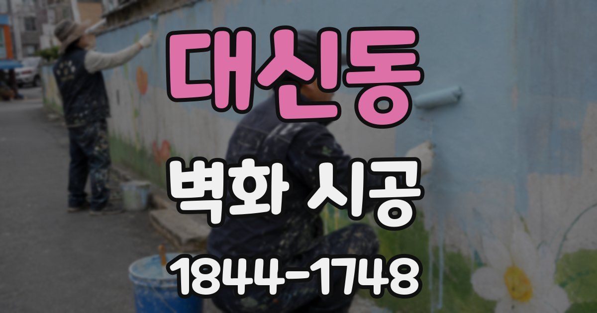 대신동 벽화 시공