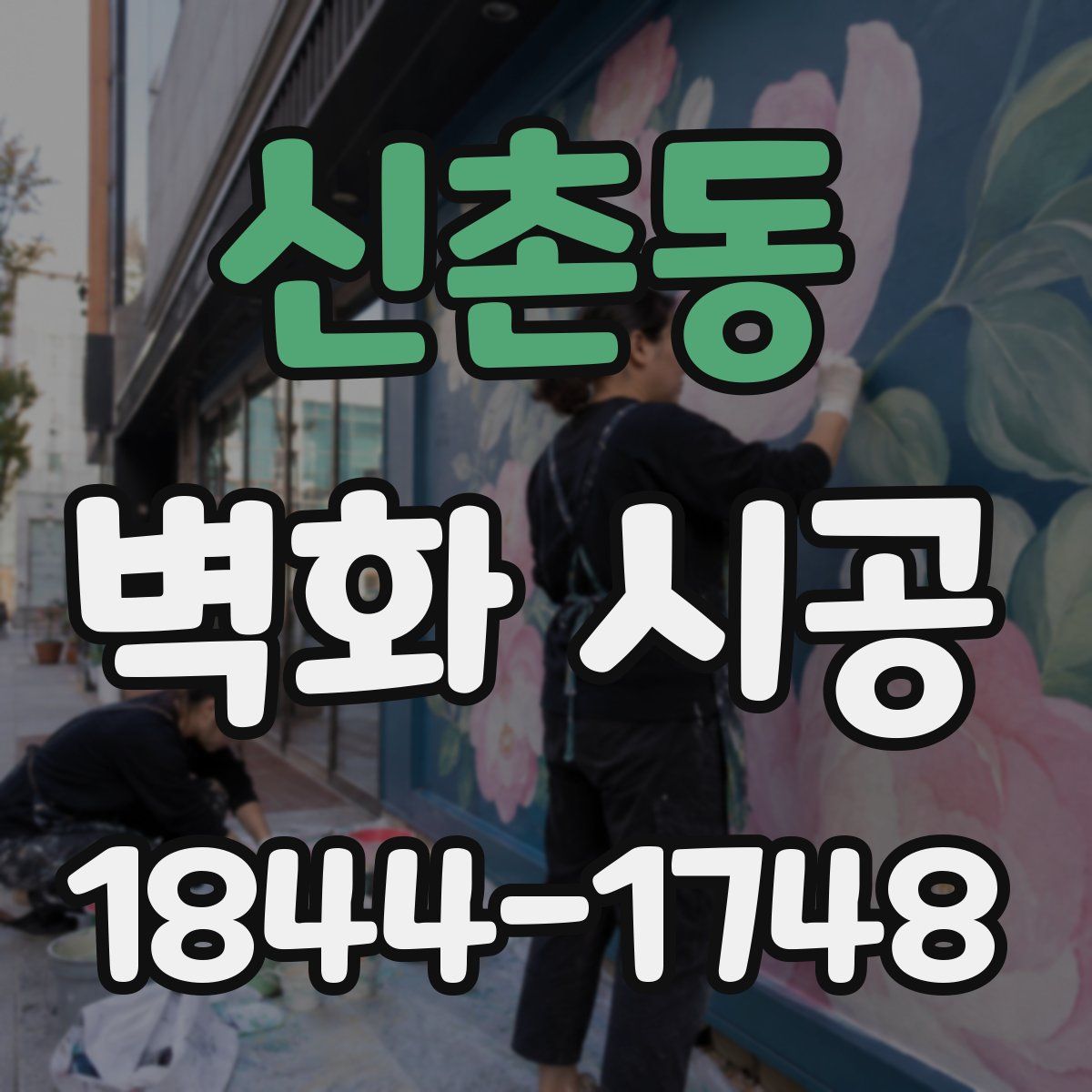신촌동 벽화 시공