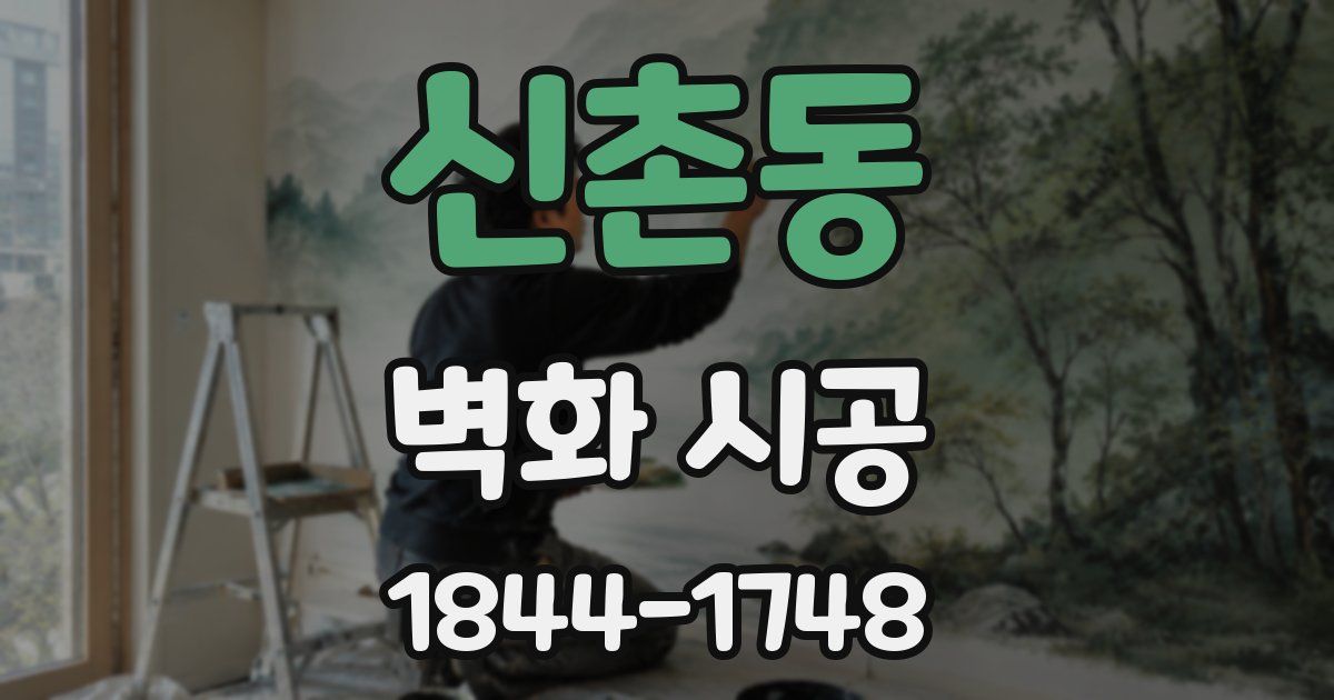 신촌동 벽화 시공