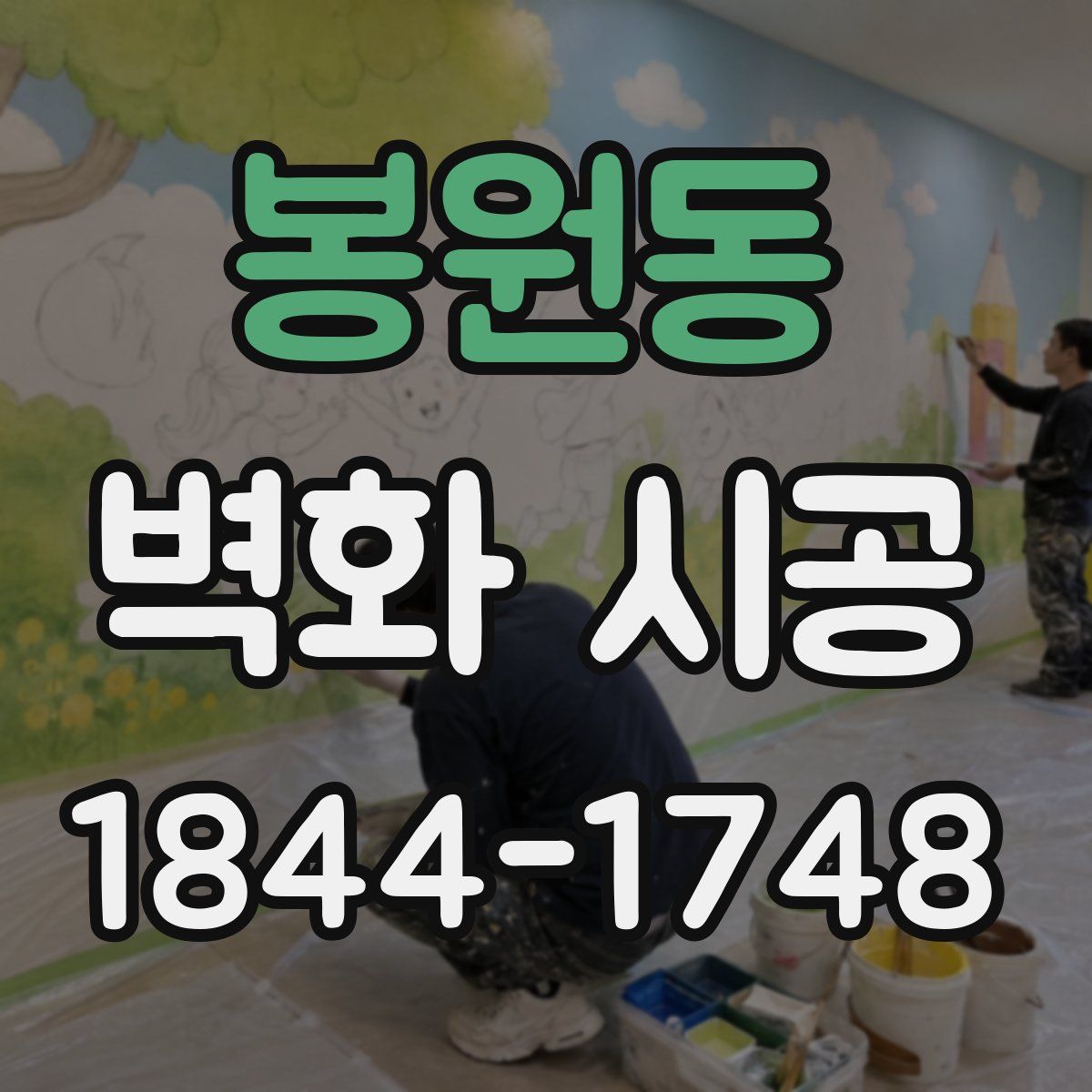 봉원동 벽화 시공