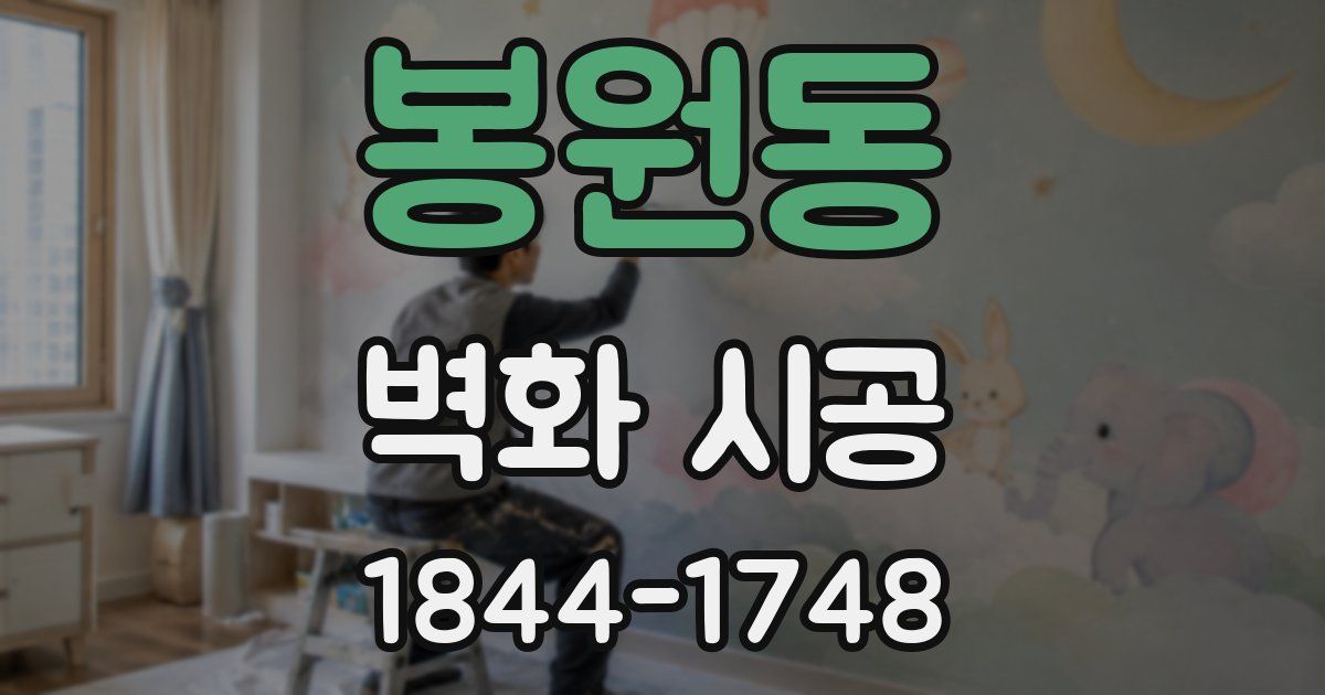 봉원동 벽화 시공