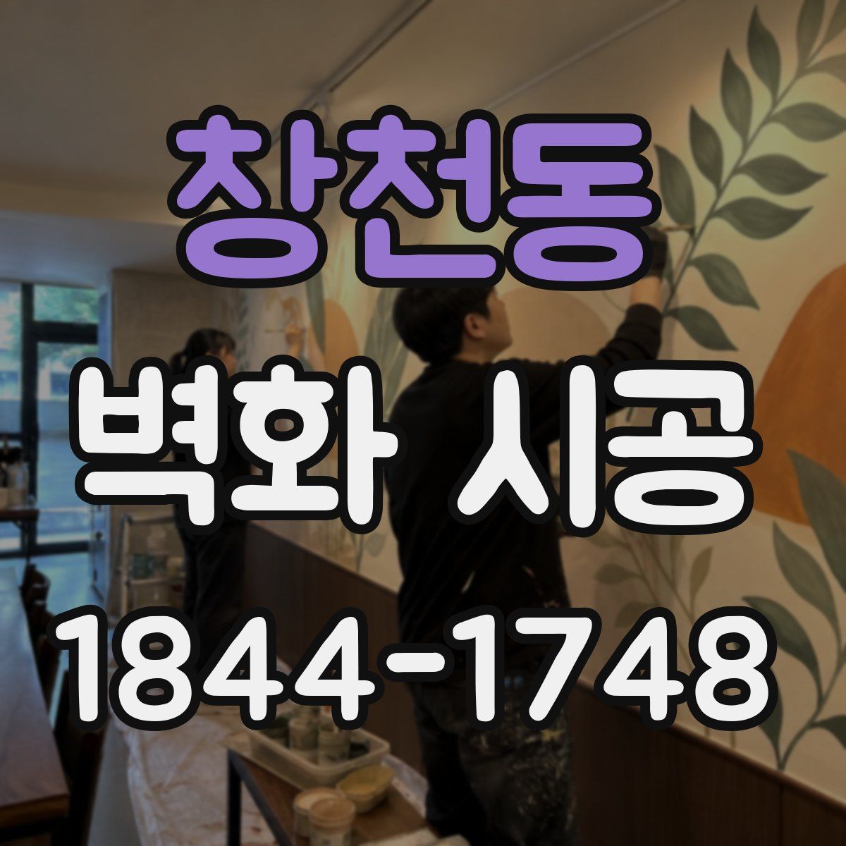 창천동 벽화 시공