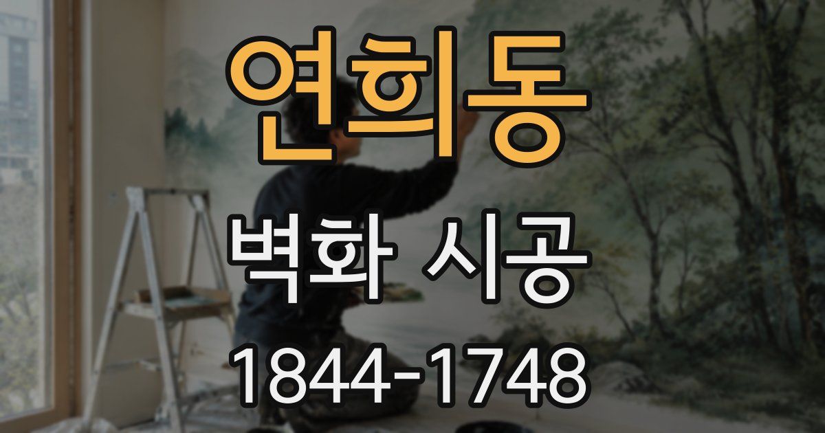 연희동 벽화 시공