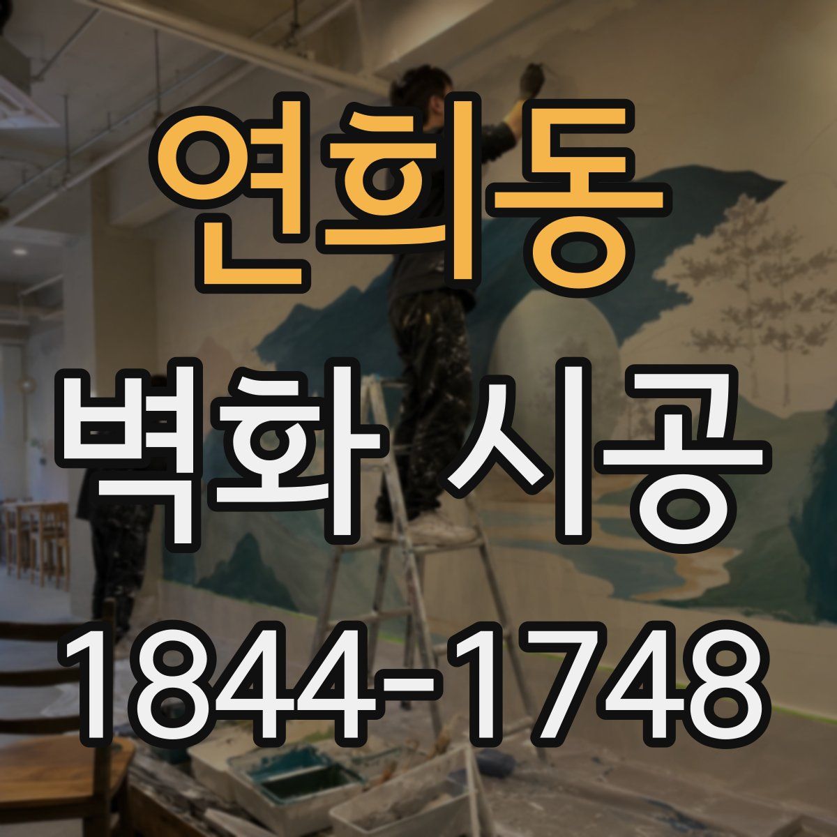 연희동 벽화 시공