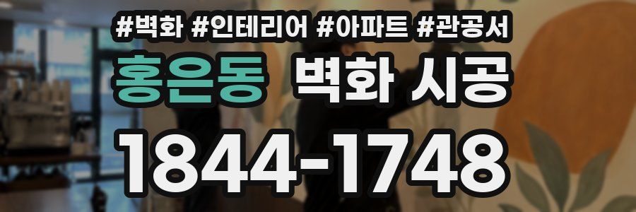 홍은동 벽화 시공