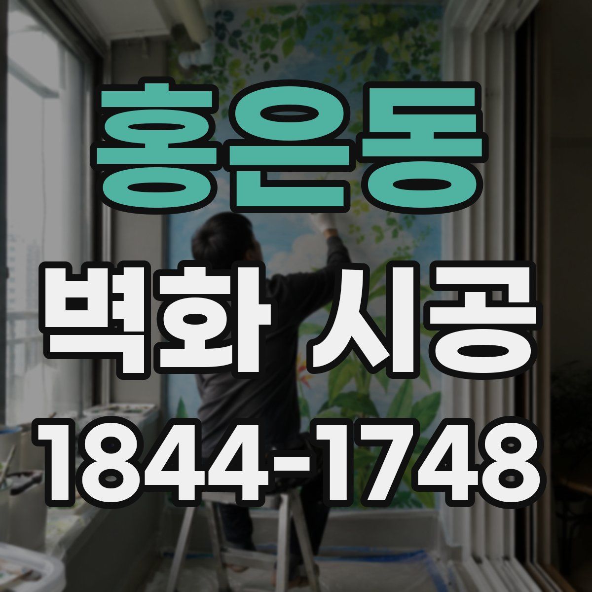 홍은동 벽화 시공