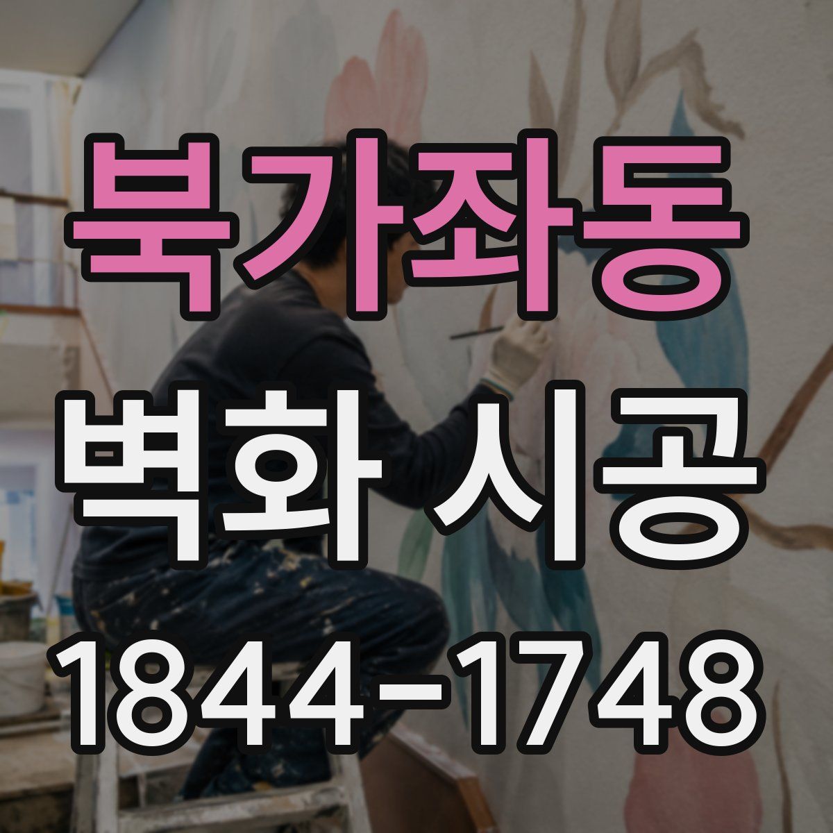 북가좌동 벽화 시공