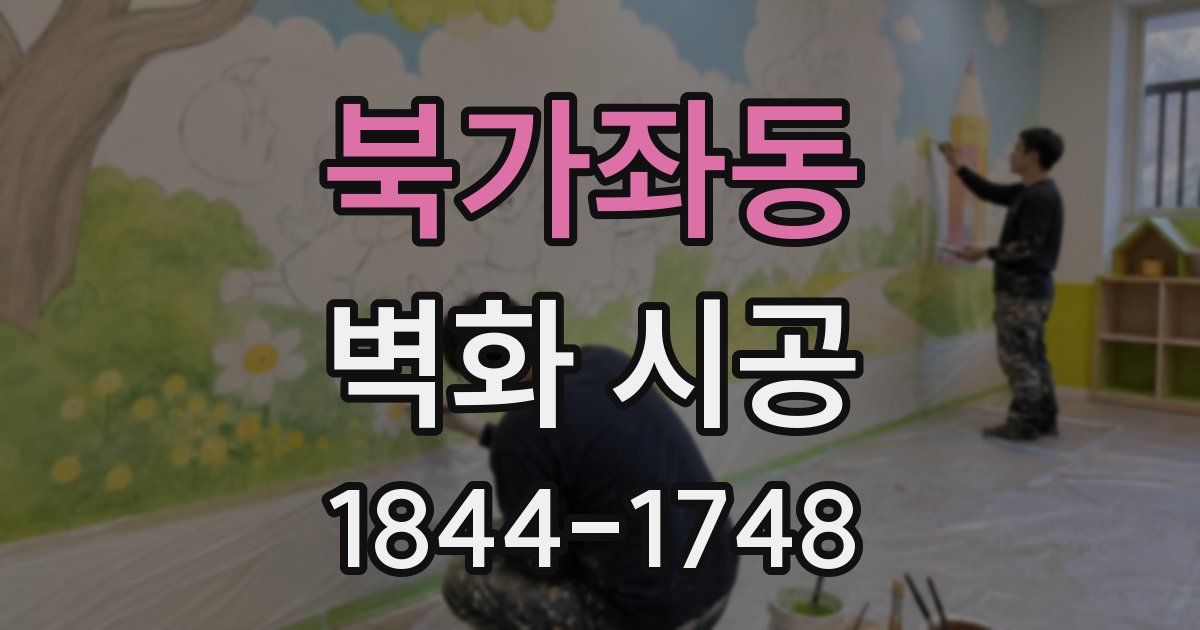 북가좌동 벽화 시공