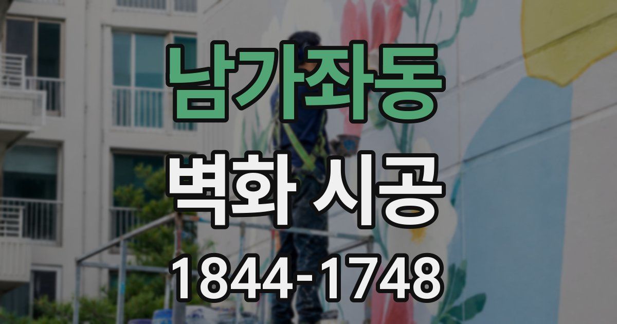 남가좌동 벽화 시공