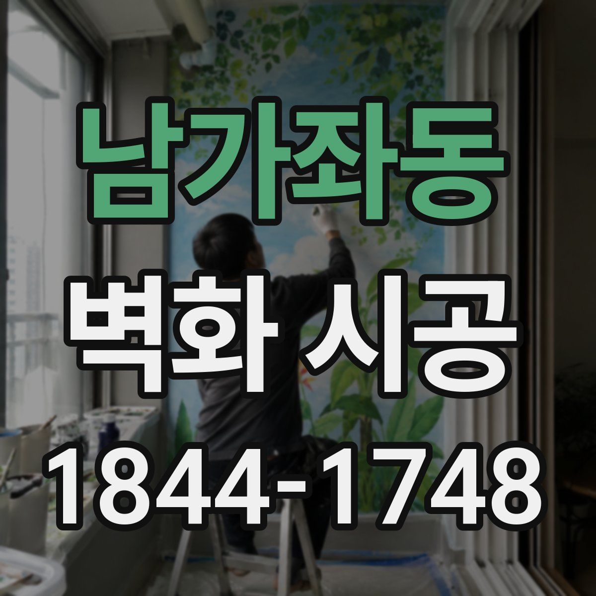 남가좌동 벽화 시공