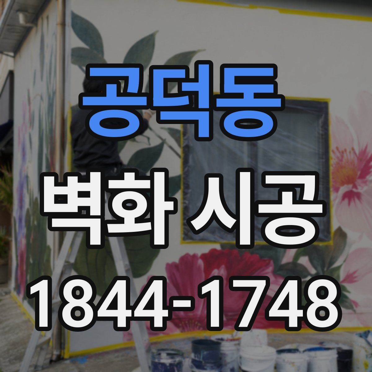 공덕동 벽화 시공