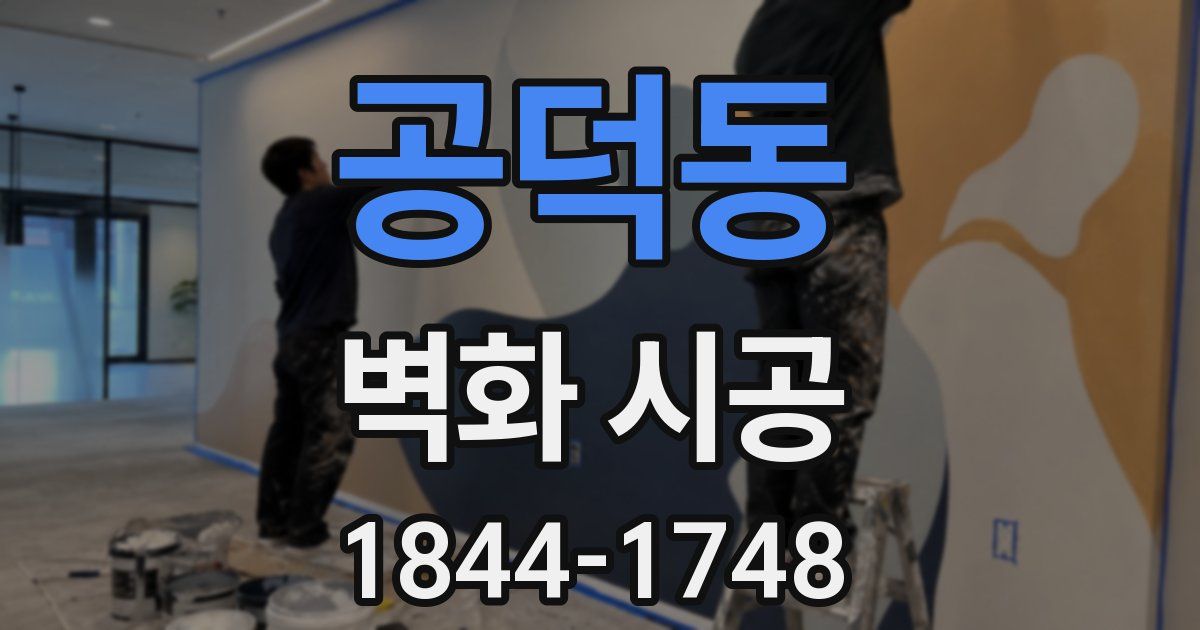 공덕동 벽화 시공