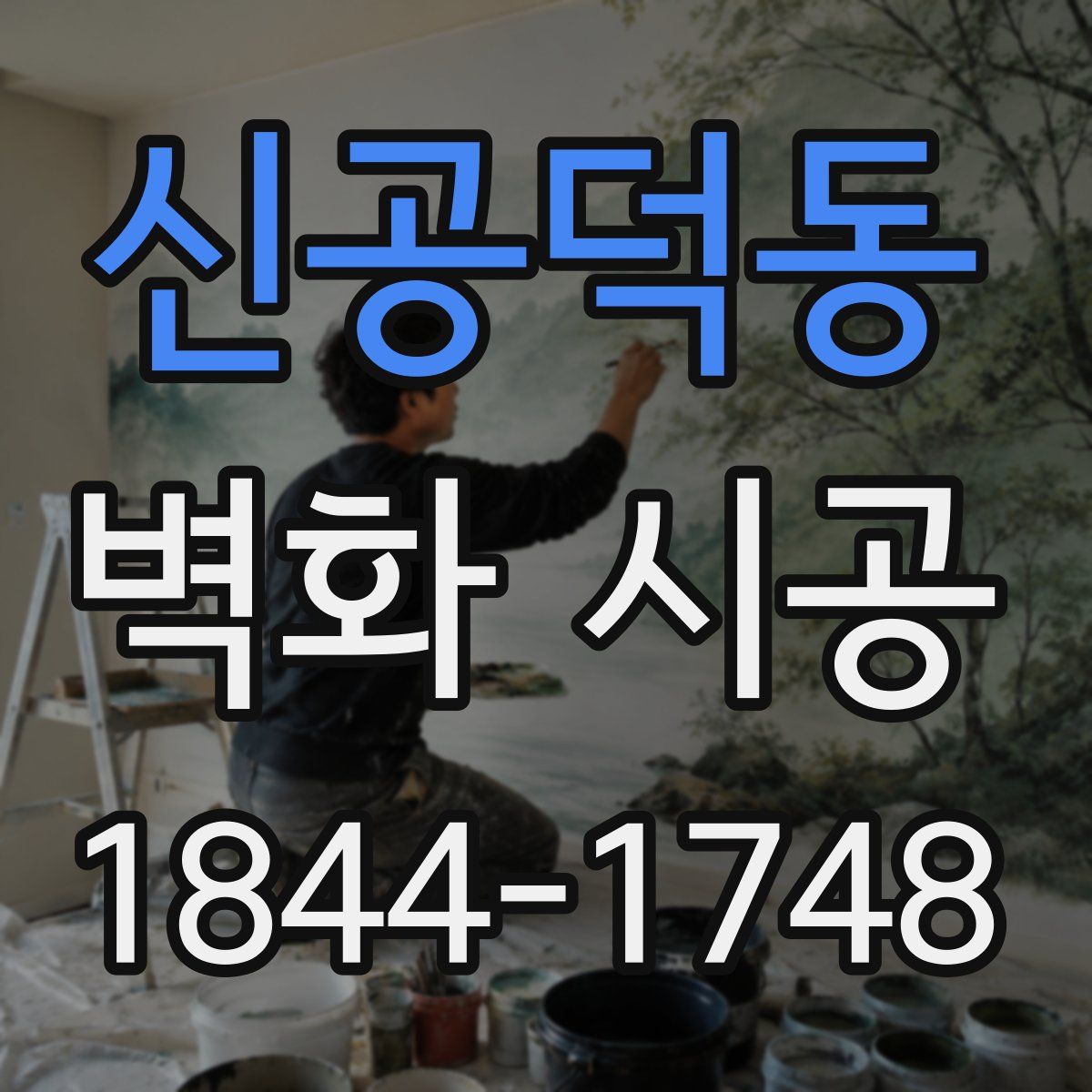 신공덕동 벽화 시공
