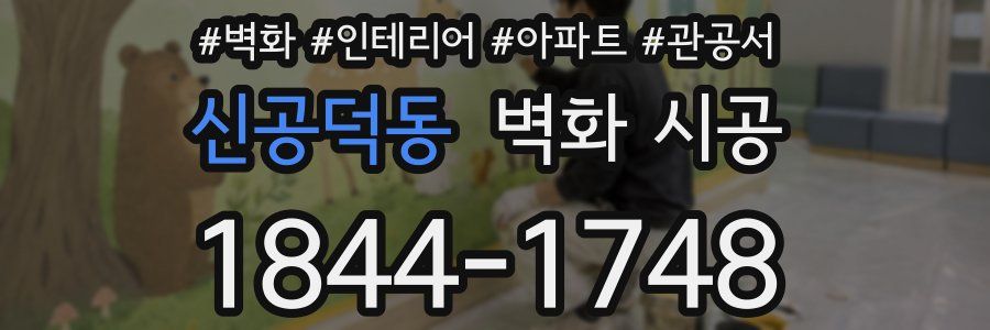 신공덕동 벽화 시공