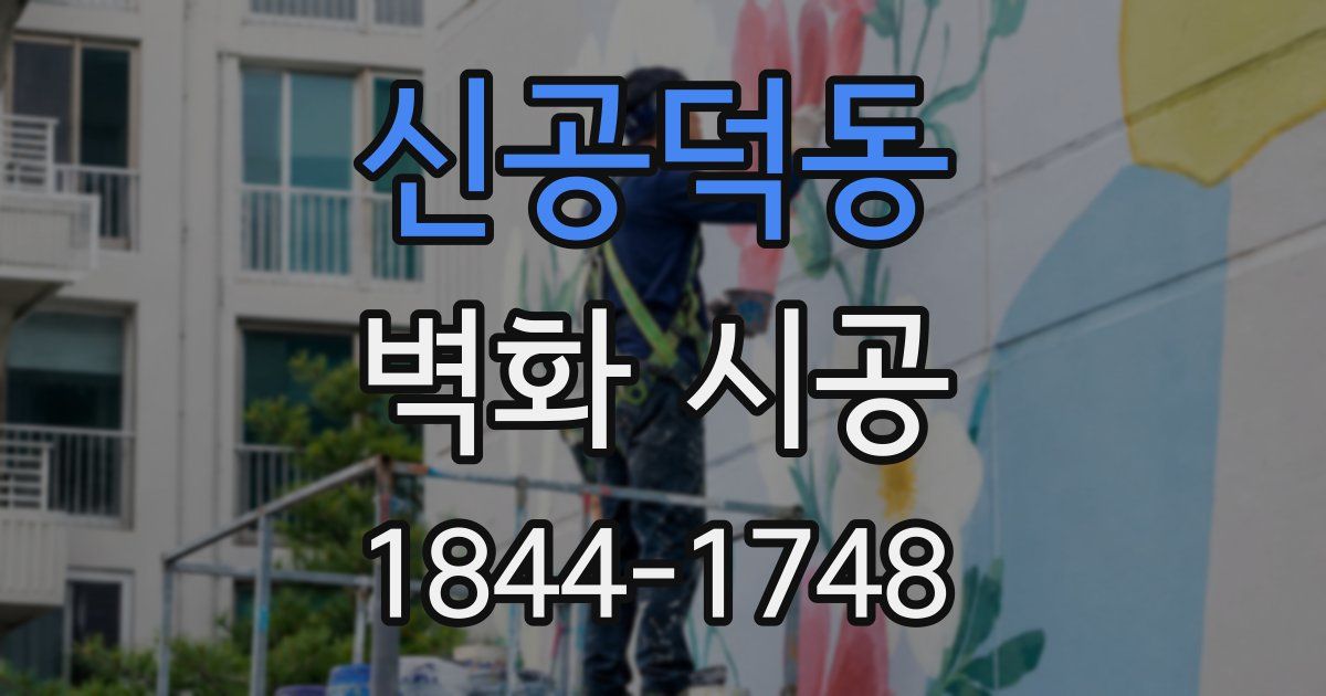 신공덕동 벽화 시공
