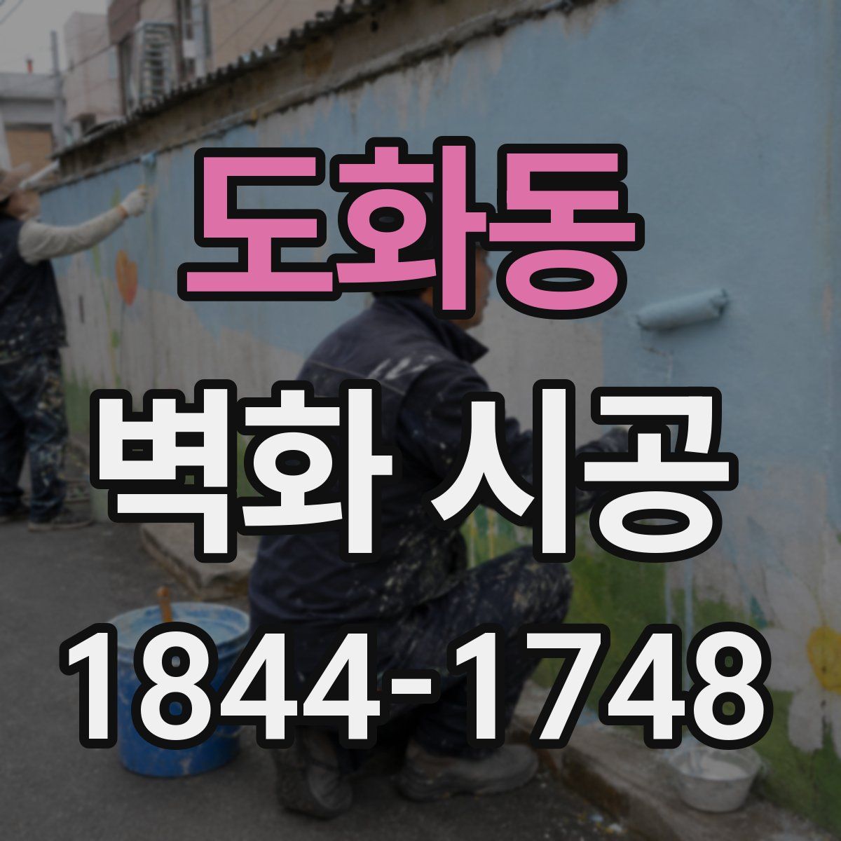 도화동 벽화 시공