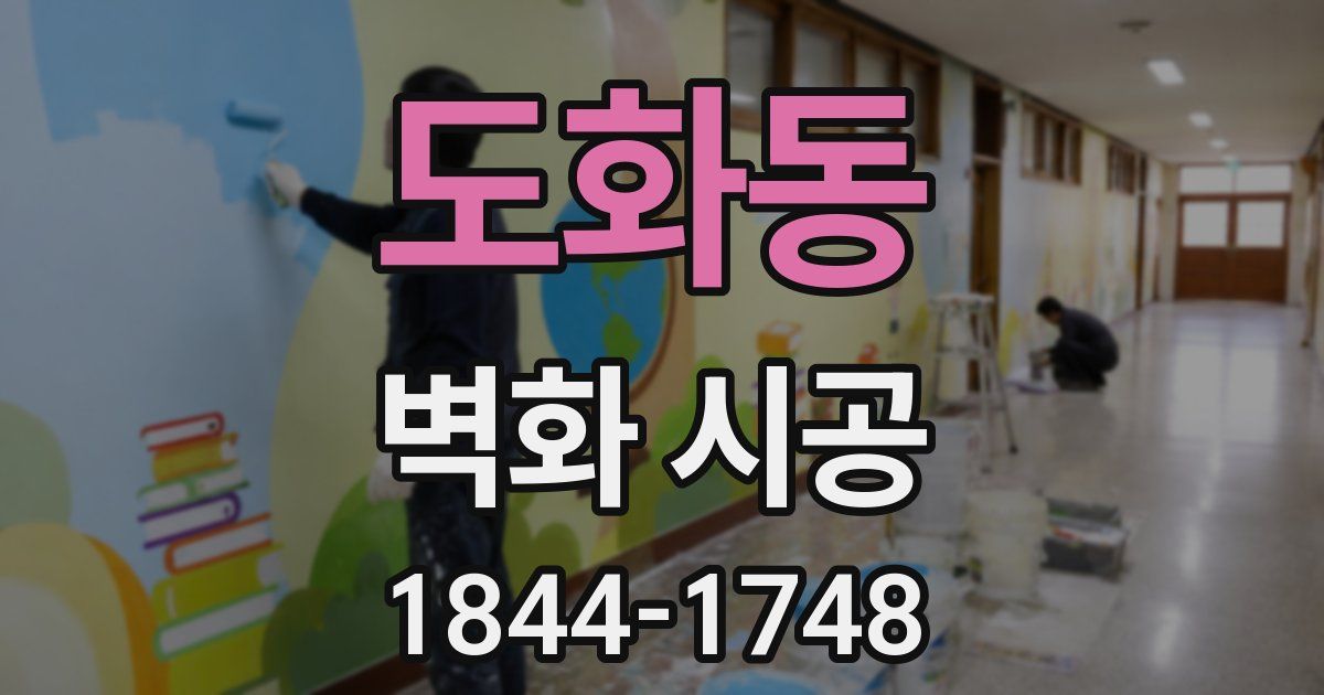 도화동 벽화 시공