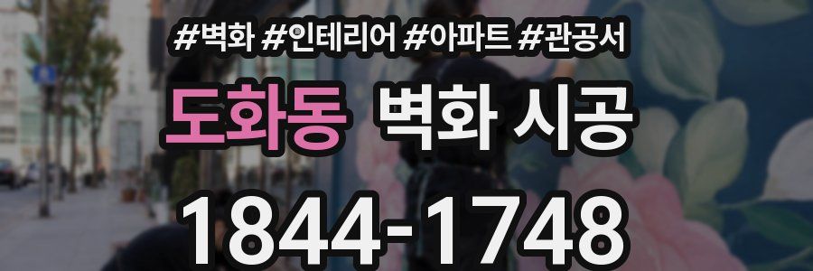 도화동 벽화 시공