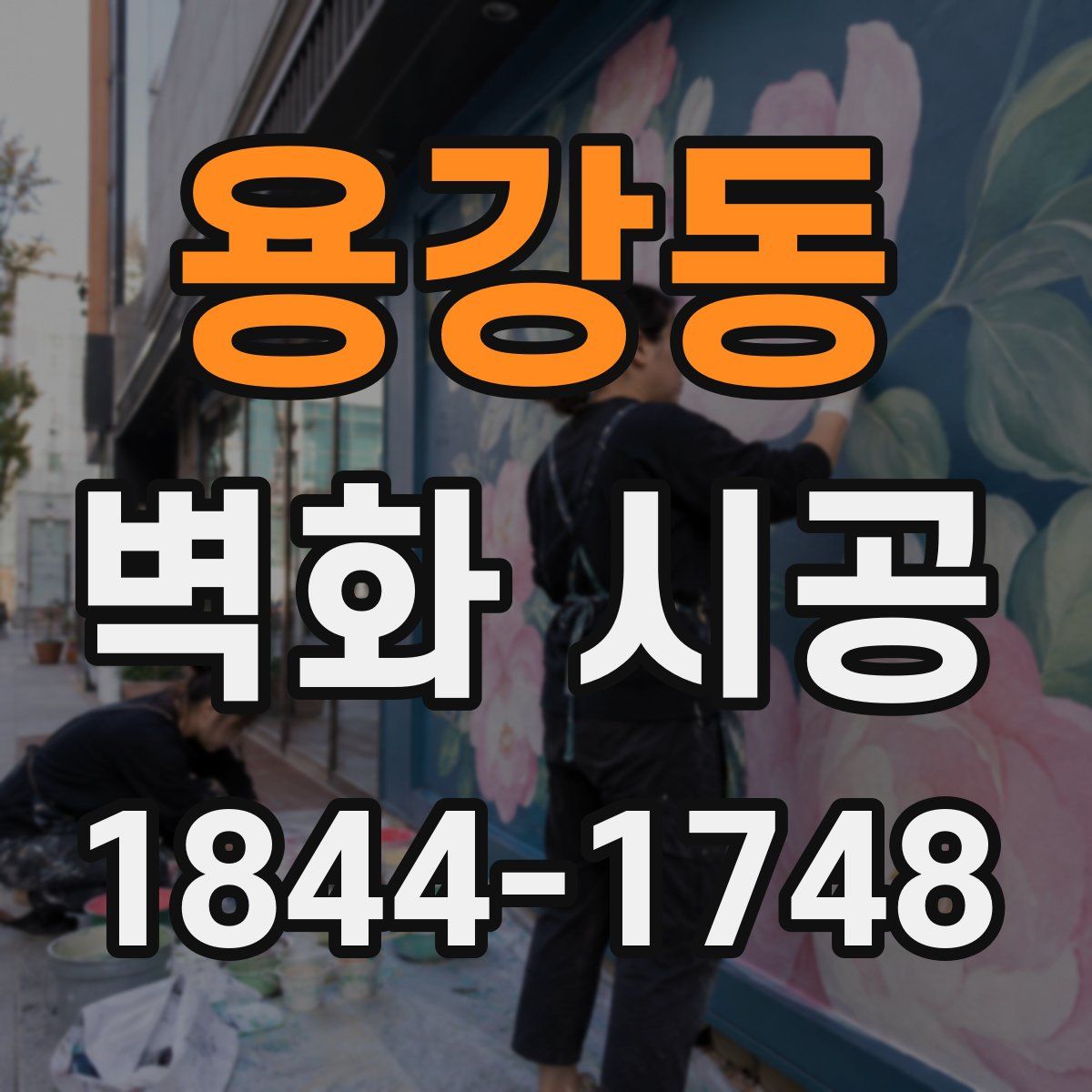 용강동 벽화 시공