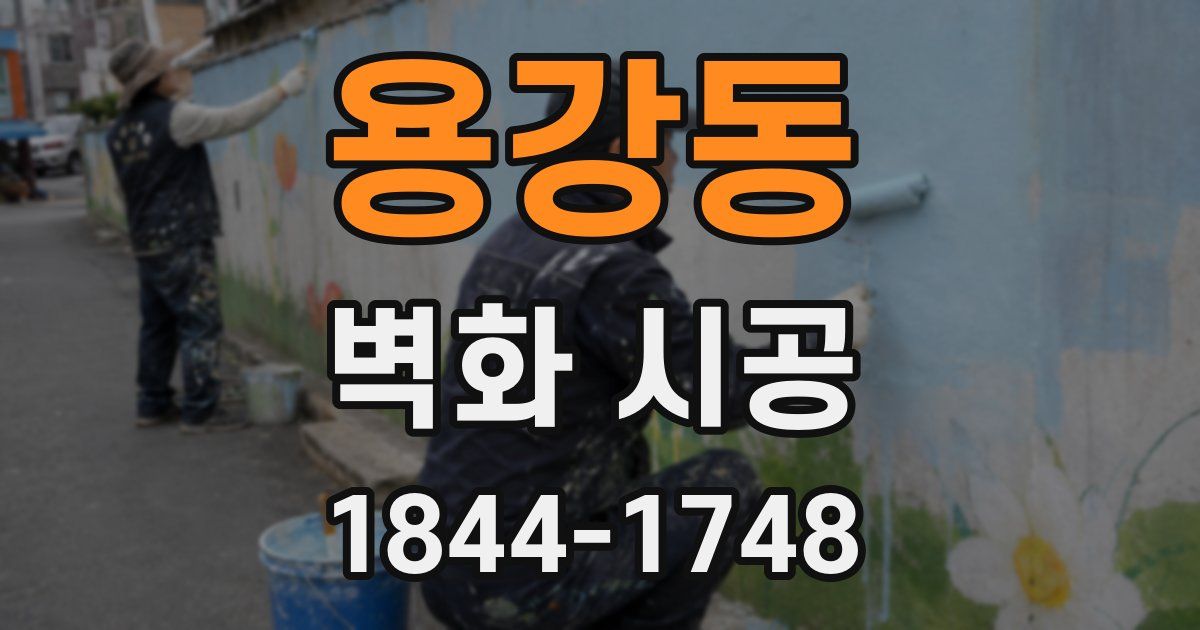 용강동 벽화 시공