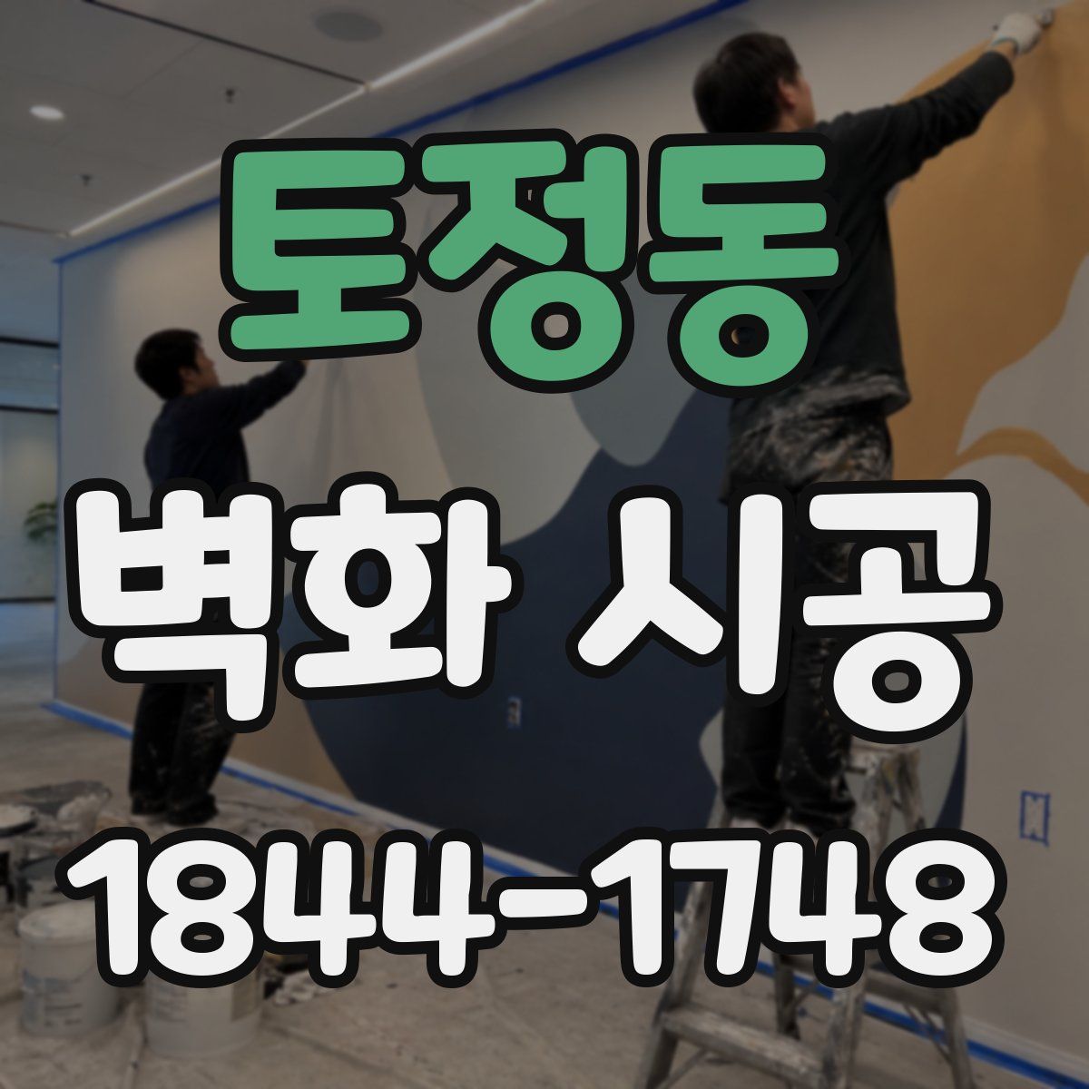 토정동 벽화 시공