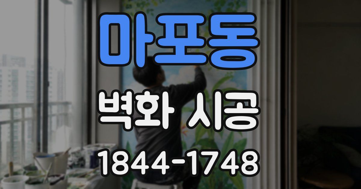 마포동 벽화 시공