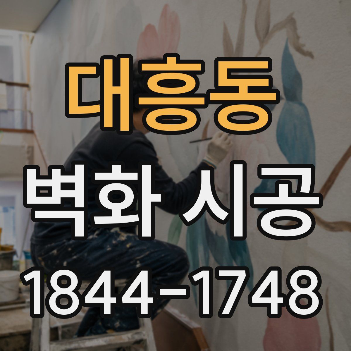 대흥동 벽화 시공