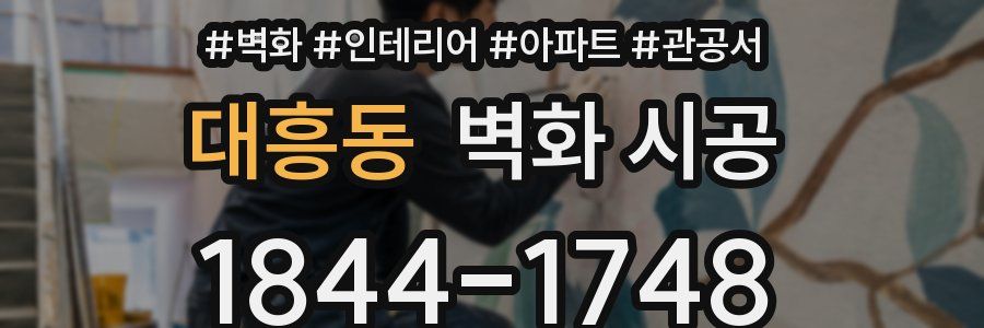 대흥동 벽화 시공