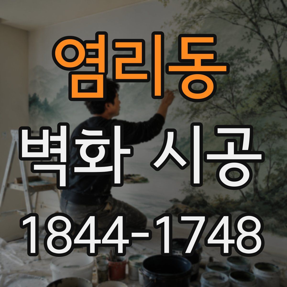 염리동 벽화 시공