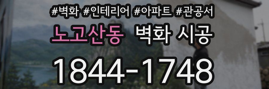 노고산동 벽화 시공