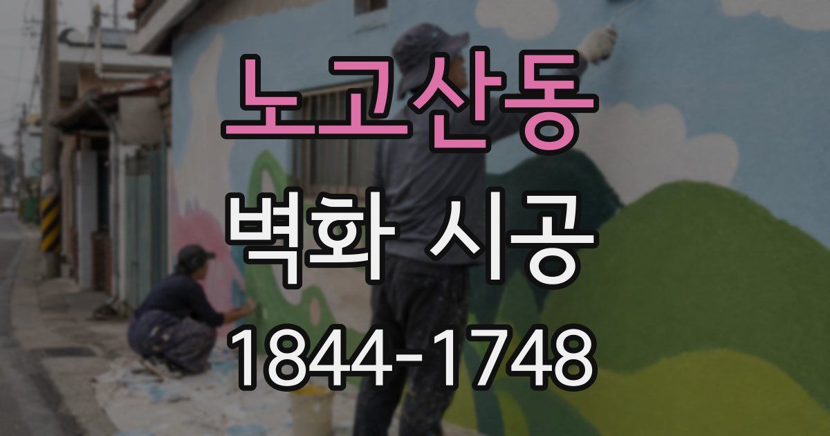 노고산동 벽화 시공