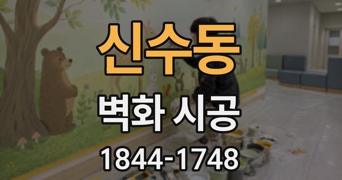 신수동 벽화 시공
