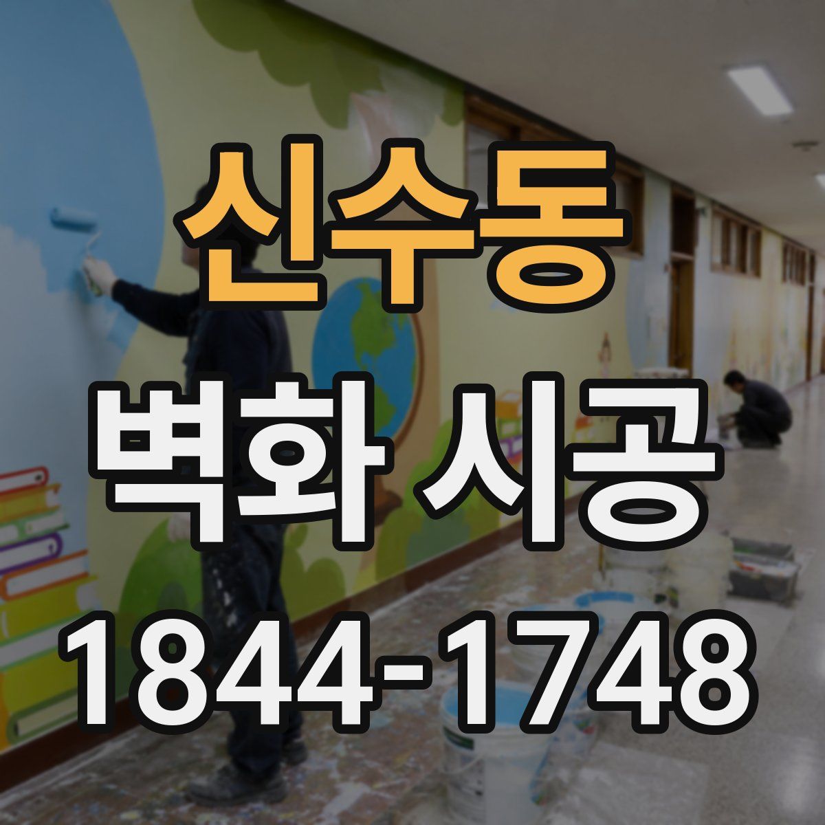 신수동 벽화 시공