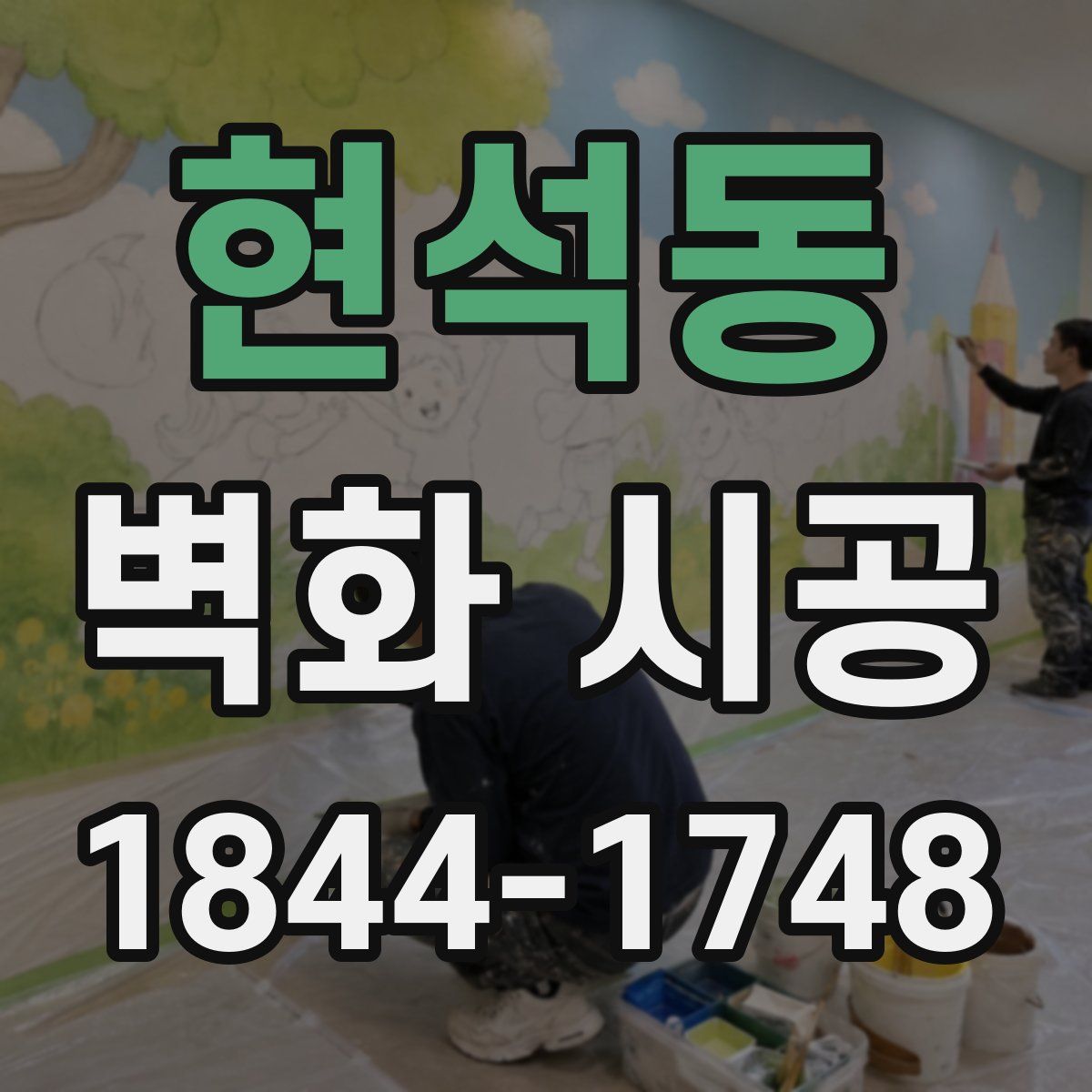 현석동 벽화 시공