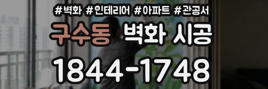 구수동 벽화 시공