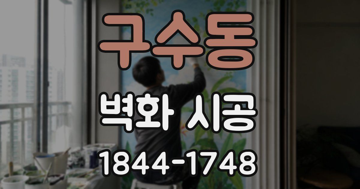 구수동 벽화 시공