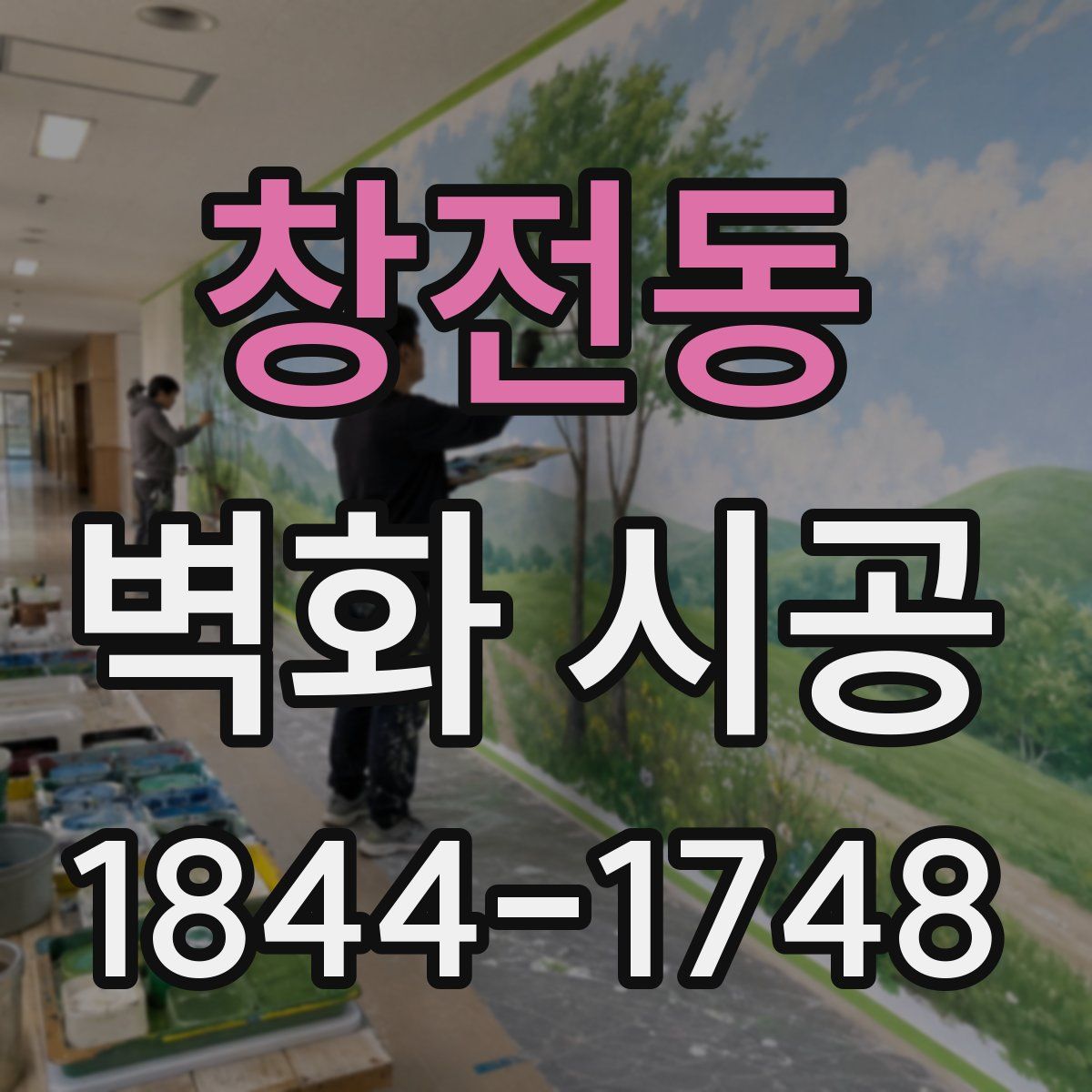 창전동 벽화 시공