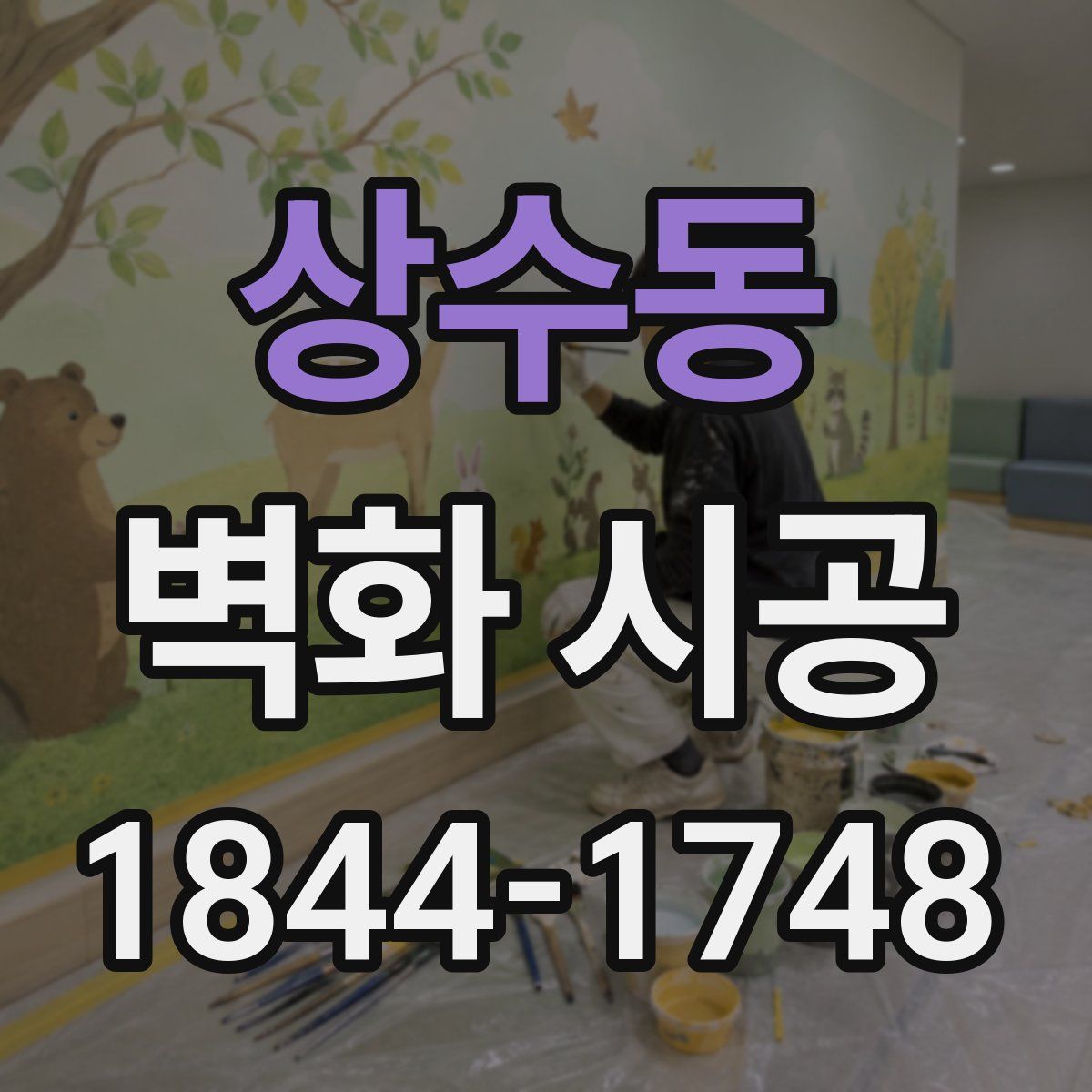 상수동 벽화 시공