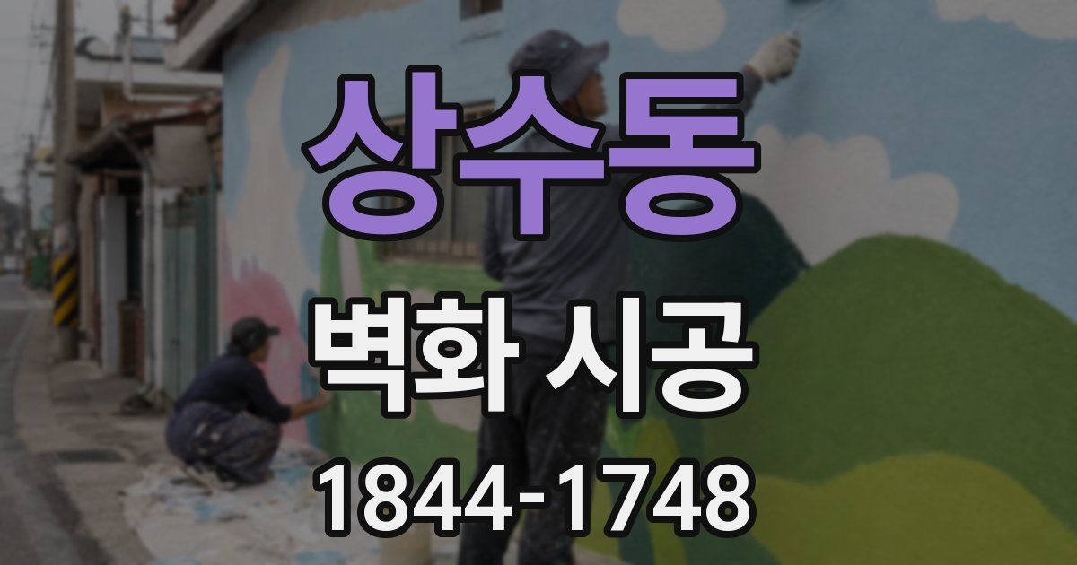 상수동 벽화 시공