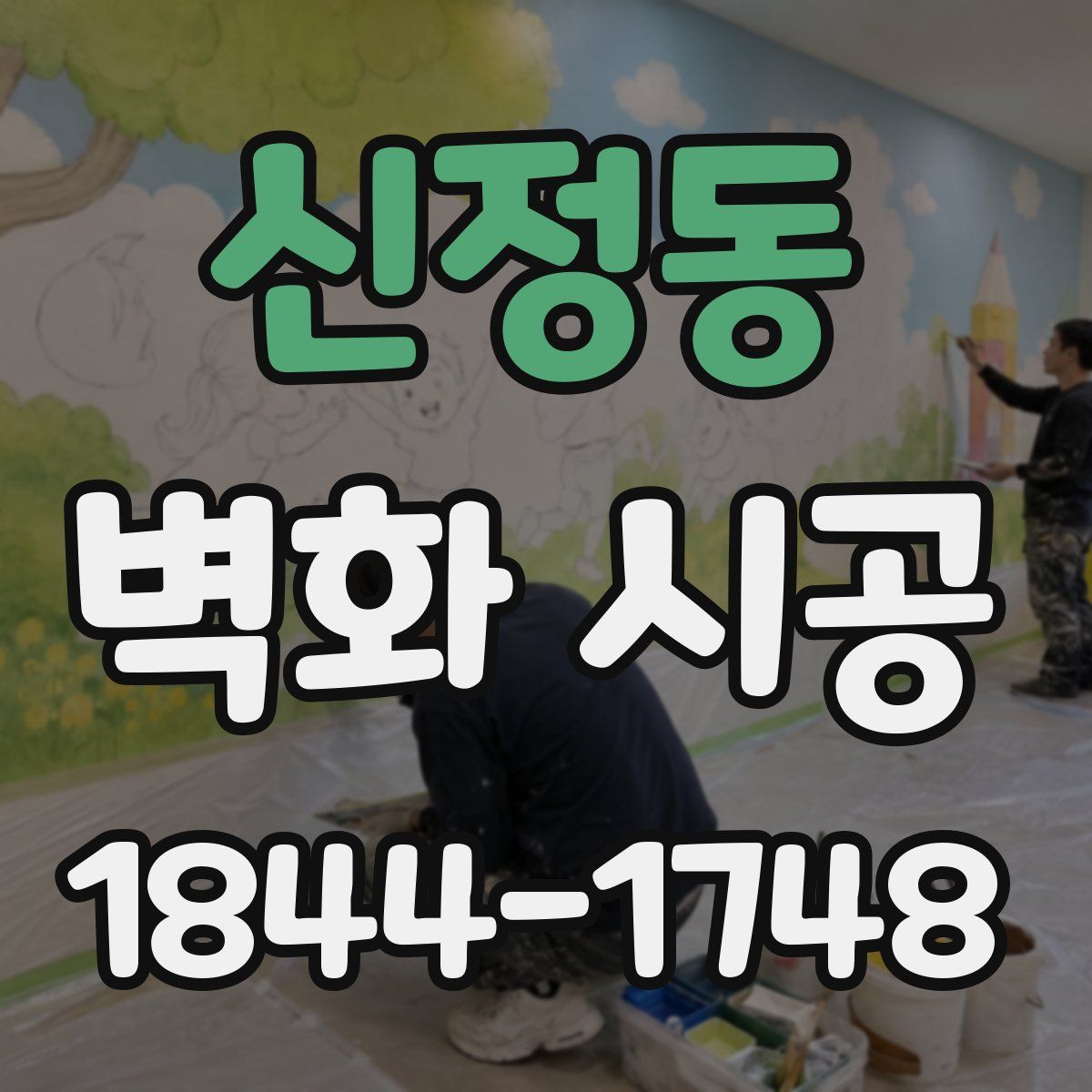 신정동 벽화 시공