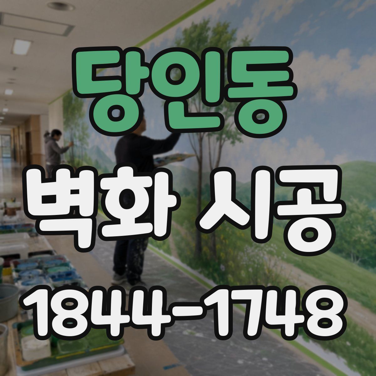 당인동 벽화 시공