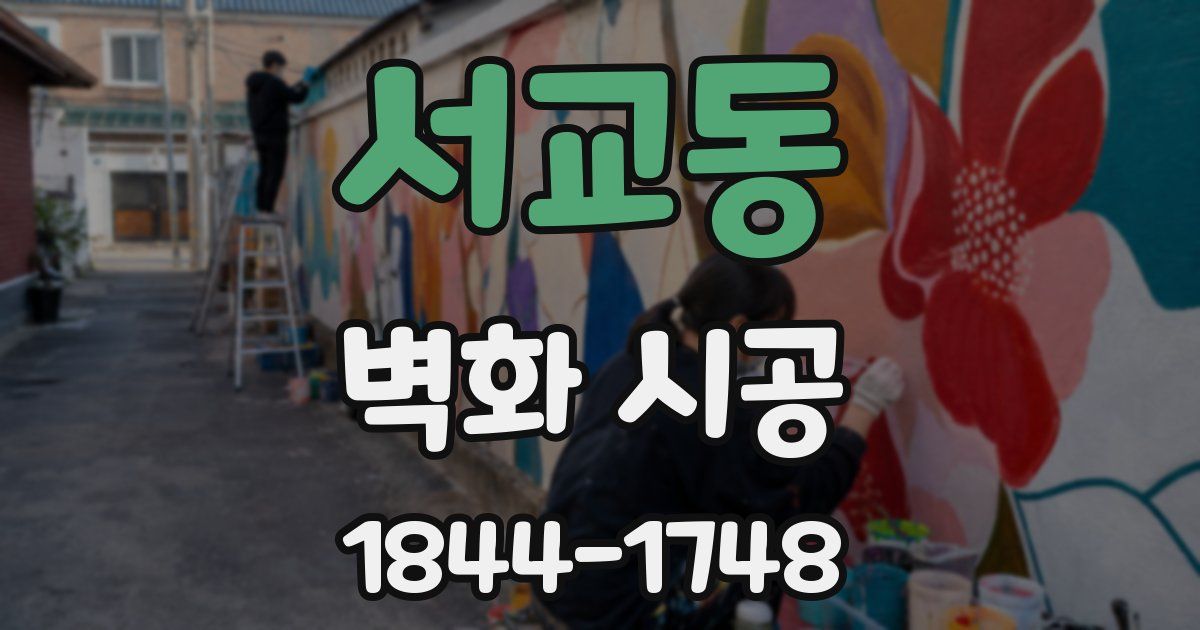서교동 벽화 시공