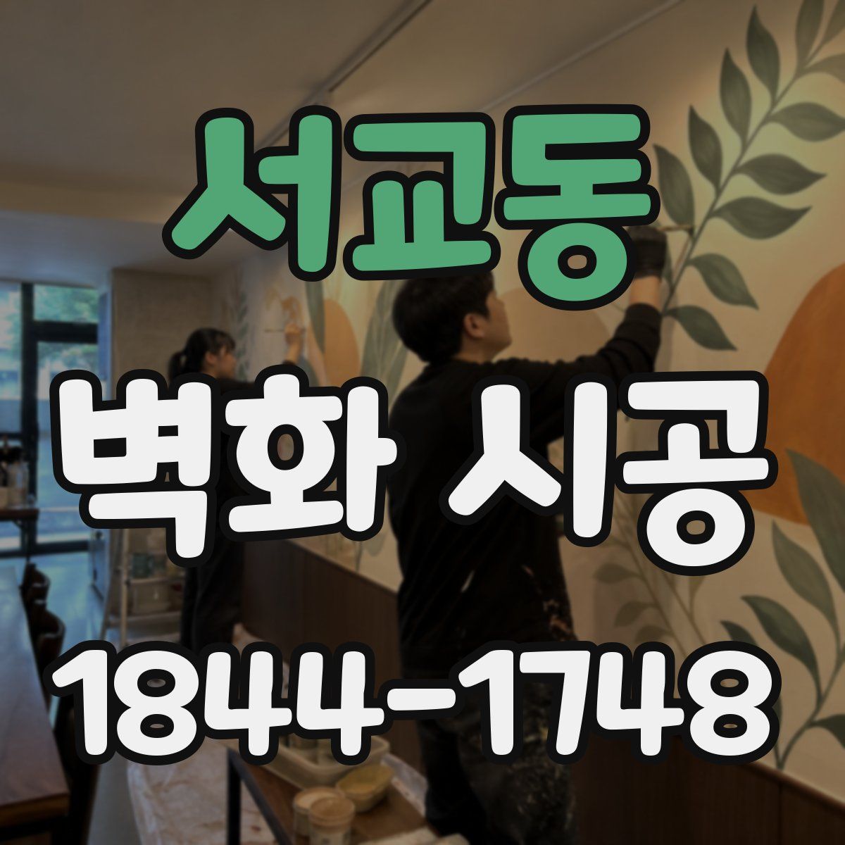 서교동 벽화 시공