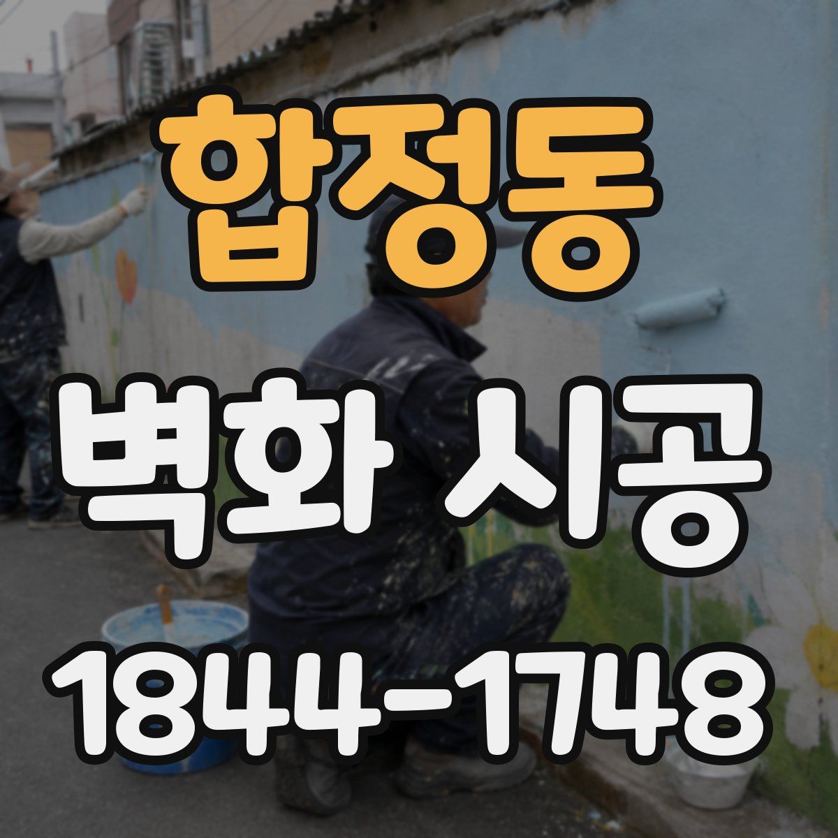 합정동 벽화 시공
