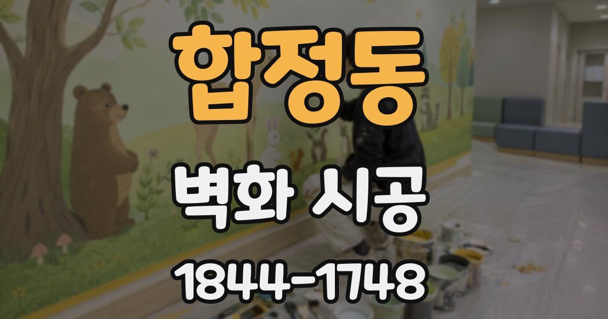 합정동 벽화 시공