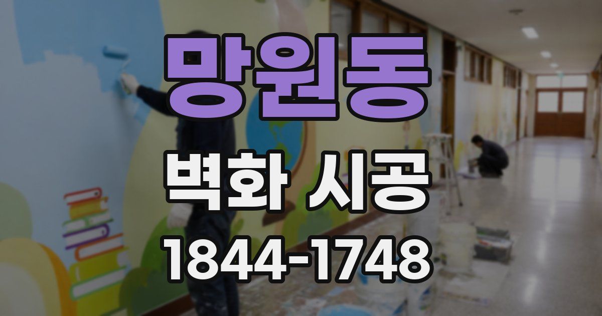 망원동 벽화 시공
