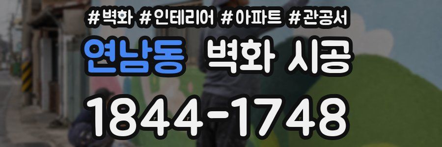 연남동 벽화 시공