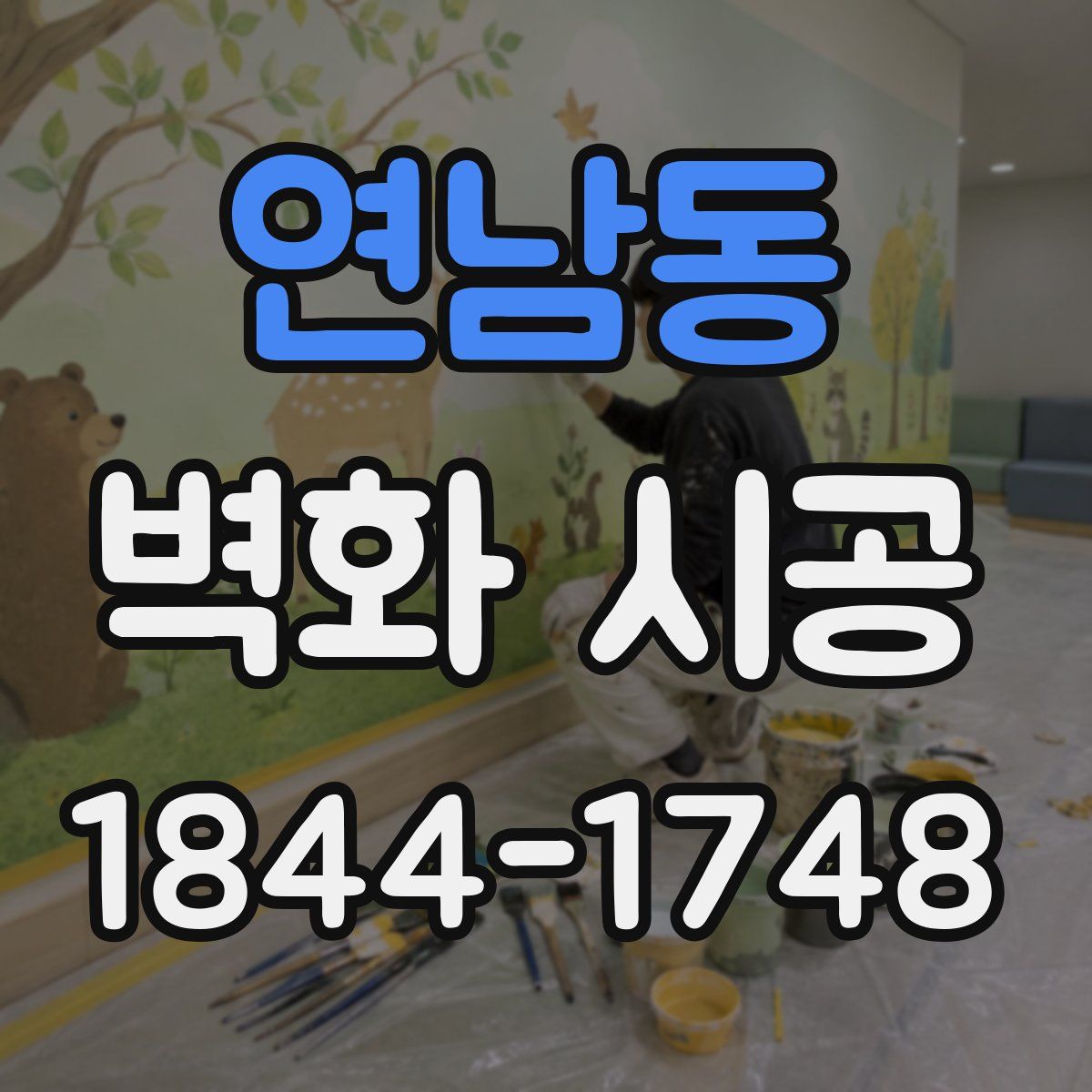 연남동 벽화 시공