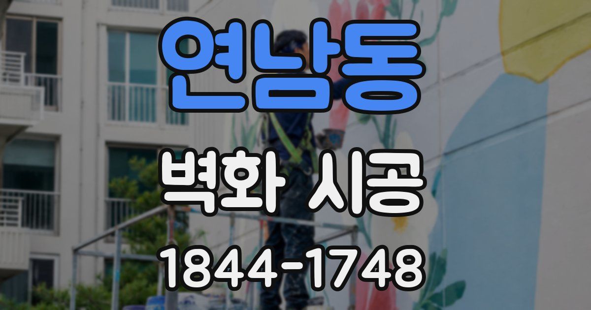 연남동 벽화 시공